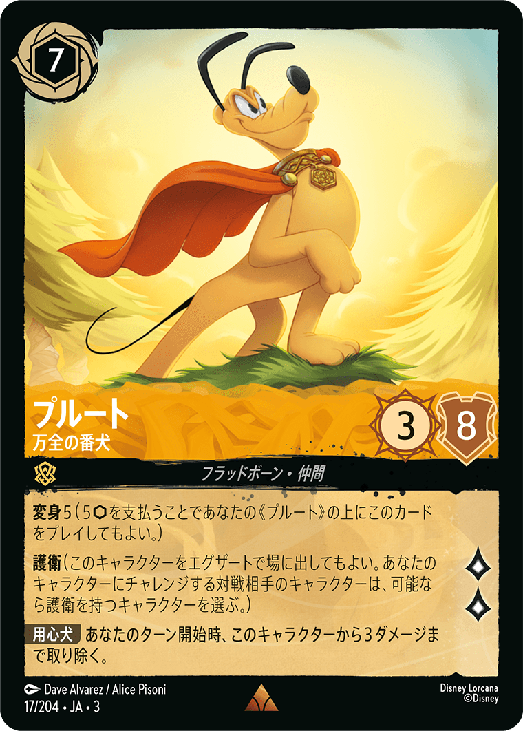 プルート - 万全の番犬(17/204･JA･3) -INTO THE INKLANDS インクランド探訪 レアリティ：レア ディズニーロルカナ